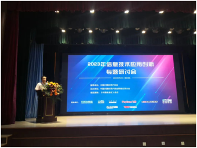 网络应用分会成功举办2023年信息技术应用创新专题研讨会